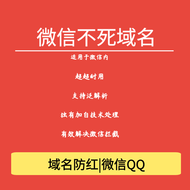 微信/QQ不死域名